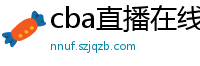 cba直播在线观看高清在哪里看